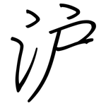沪: 鋼筆楷書