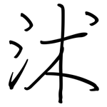 沭: 鋼筆楷書