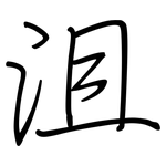沮: 鋼筆楷書 沮: 鋼筆楷書