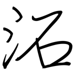 沰: 鋼筆楷書