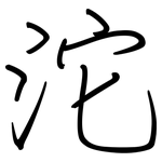 沱: 鋼筆楷書