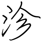 沴: 鋼筆楷書