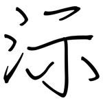 沶: 鋼筆楷書
