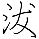 沷: 鋼筆楷書