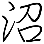 沼: 鋼筆楷書 沼: 鋼筆楷書