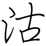 沽: 鋼筆楷書 沽: 鋼筆楷書