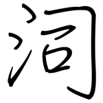 泀: 鋼筆楷書