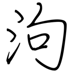 泃: 鋼筆楷書