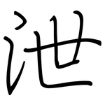 泄: 鋼筆楷書 泄: 鋼筆楷書