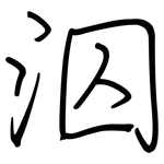 泅: 鋼筆楷書