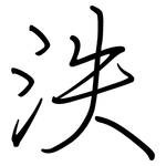 泆: 鋼筆楷書