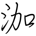 泇: 鋼筆楷書