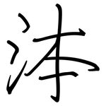 泍: 鋼筆楷書