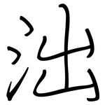 泏: 鋼筆楷書