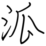 泒: 鋼筆楷書
