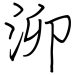 泖: 鋼筆楷書