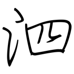 泗: 鋼筆楷書