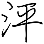 泙: 鋼筆楷書