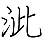 泚: 鋼筆楷書