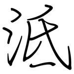 泜: 鋼筆楷書