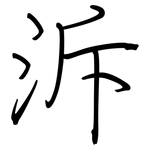 泝: 鋼筆楷書