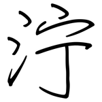 泞: 鋼筆楷書 泞: 鋼筆楷書