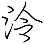 泠: 鋼筆楷書