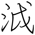 泧: 鋼筆楷書