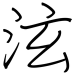 泫: 鋼筆楷書