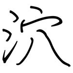 泬: 鋼筆楷書