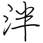 泮: 鋼筆楷書