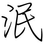 泯: 鋼筆楷書