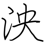 泱: 鋼筆楷書
