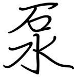泵: 鋼筆楷書