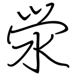 泶: 鋼筆楷書
