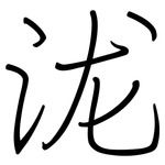 泷: 鋼筆楷書