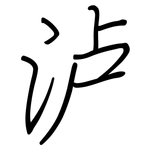 泸: 鋼筆楷書