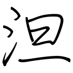 泹: 鋼筆楷書