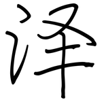 泽: 鋼筆楷書 泽: 鋼筆楷書