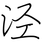 泾: 鋼筆楷書