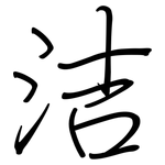 洁: 鋼筆楷書