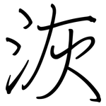 洃: 鋼筆楷書