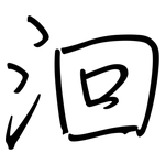 洄: 鋼筆楷書