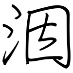 洇: 鋼筆楷書