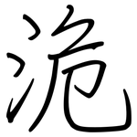 洈: 鋼筆楷書