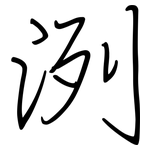 洌: 鋼筆楷書