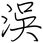 洖: 鋼筆楷書
