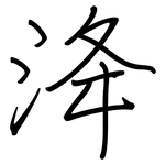 洚: 鋼筆楷書