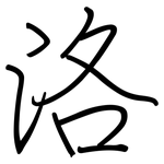 洛: 鋼筆楷書 洛: 鋼筆楷書