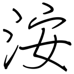 洝: 鋼筆楷書